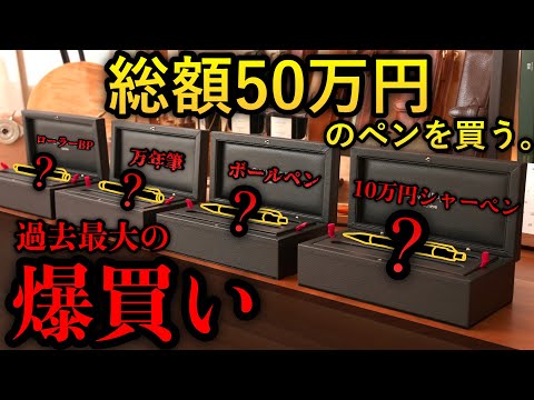 【50万人記念】ラスボス級の超高級筆記具、爆買いしてしまった… 過去最大の開封の儀。【シャーペン/ボールペン/万年筆/カランダッシュ Caran d'Ache バリアス varius エボニー】