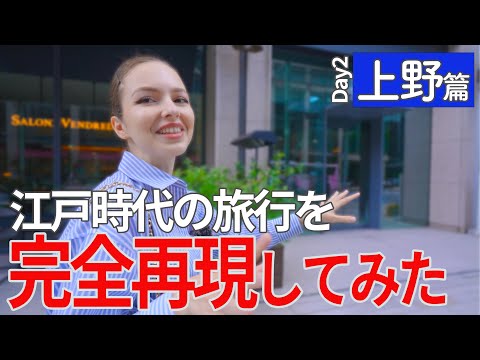 （3/8）江戸時代の旅行ガイド本を見て、昔の東京観光を再現してみた！【二日目　東京・上野篇】