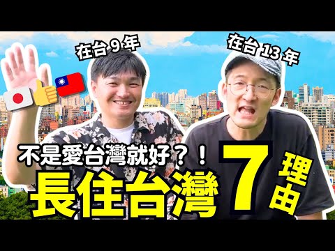 不只愛❤️！永住台灣的日本人7個理由！長期住國外的人這裡不一樣！Iku老師 @mancai_shaoye