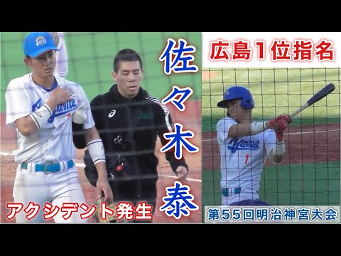 『佐々木 泰 肩は大丈夫なのか？ 広島カープ1位指名』福岡大学戦プレー集 第55回明治神宮野球大会