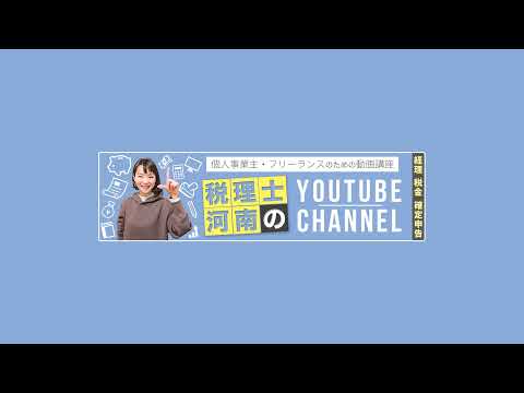 税理士河南のYouTubeチャンネル! のライブ配信