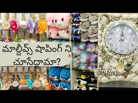 మాల్దీవ్స్ షాపింగ్ 🛍️ 🛒  ని చూసేద్దామా##shopping #maldives #shoppingvlog