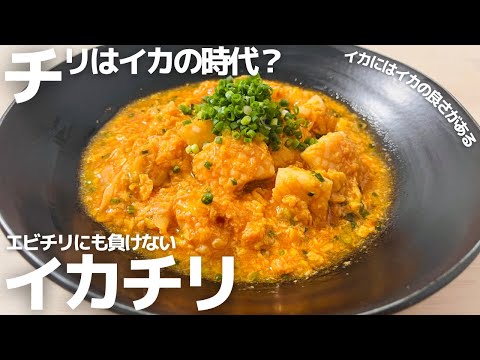 イカのレシピはこれで決まり！エビチリにも負けない位美味い。その名はイカチリ…コスパ良し。