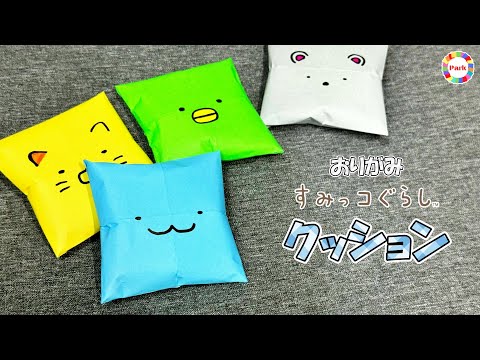 【折り紙 かわいい】クッション（すみっコぐらしVer.）の折り方【簡単】