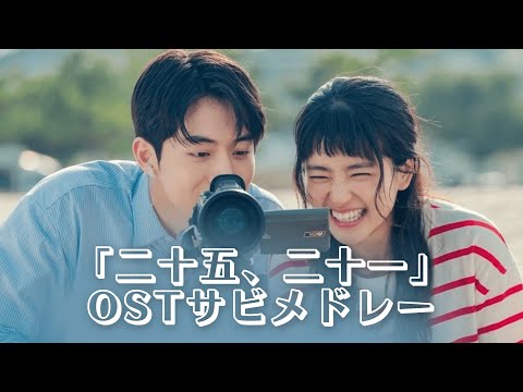 [Twenty One, Twenty Five] OST Highlight Medley