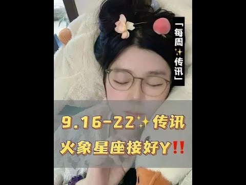 白羊、狮子、射手，中秋快乐，9.16-22有哪些要注意#白羊座 #狮子座 #射手座 #中秋节 #星座运势