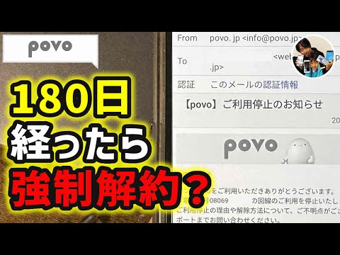 「0円運用の期限は？」povoで利用停止/契約解除を喰らったので実際の日数を教えます♪