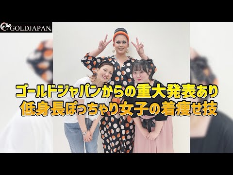 【着痩せ動画】ぽっちゃりコーデ研究所「ゴールドジャパンからの重大発表あり♡低身長ぽっちゃり女子の着痩せ技」【大きいサイズ専門店GOLDJAPAN】