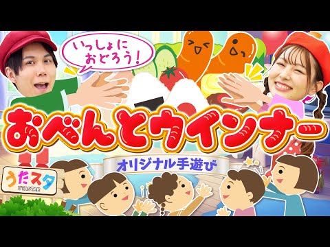 おべんとウインナー♪｜手遊び｜童謡｜赤ちゃん喜ぶ｜振り付き｜ダンス｜キッズ｜うたスタクラップクラップ｜