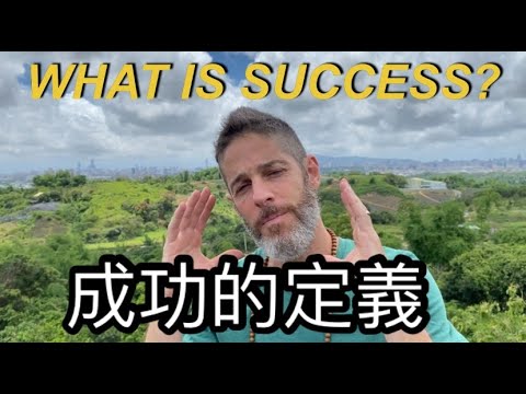 What Is Success? 你的成功定義