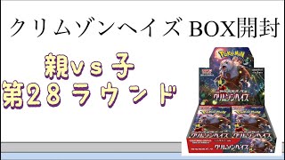 【ポケカ】第28ラウンド クリムゾンヘイズ BOX開封！