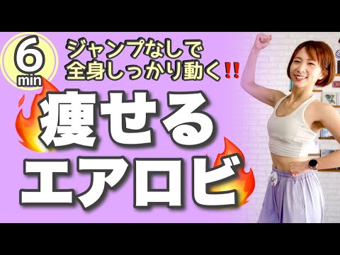 【６分間 】ジャンプなしで全身しっかり動く！痩せるエアロビ