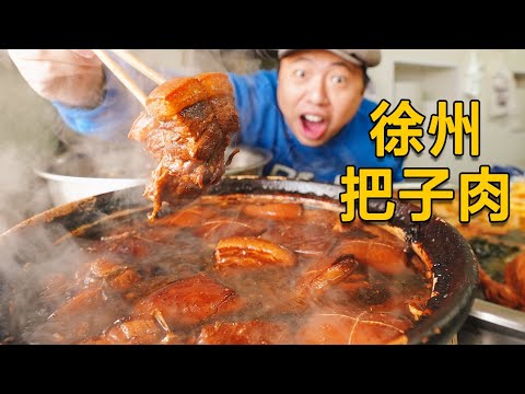 [ENG SUB] 徐州人吃肉有多硬核？配菜是整根辣椒直接炫，北方人沉默了…【食贫道】