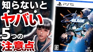 【衝撃】新作ステラーブレイドは●●なので注意が必要【Stellar Blade PS5】