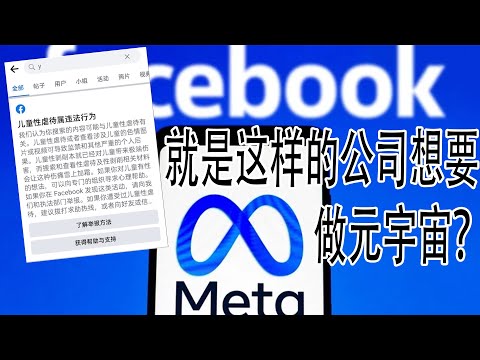 就是这样的公司想要做元宇宙？Facebook连个Y都说成是儿童色情