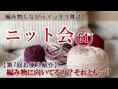 【ニット会61】第7回お便り紹介　初心者様からのお便りに答えられるかな？