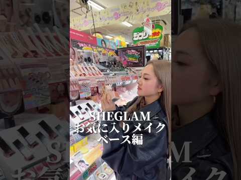 【#sheglam 】SHEGLAM縛りのベースメイク🥰✨