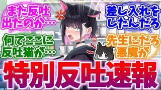 ミニスト『反吐なきプレゼント』への特別反吐速報【ブルーアーカイブ/ブルアカ/反応集】