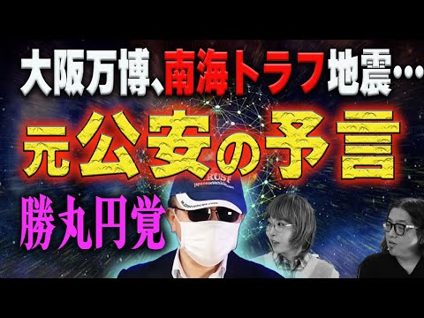 【予言】元公安警察が警告、勝丸円覚の直近の怖い予測！万博と巨大地震で…