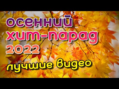 Осенний хит парад 2022 - Лучшие видео