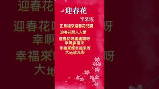 【李采霞~迎春花】迎春花開，人人愛💗💖🏮🏮2023新年歌曲💥💥 2023 Chinese New Year Songs