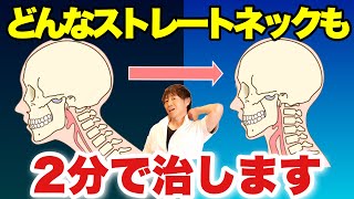 何をやっても治らない『ストレートネック』はこれで治ります！頑固な首こり・肩こり解消！