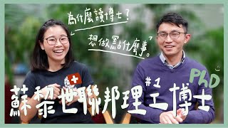 #15-1｜🇨🇭瑞士留學｜蘇黎世聯邦理工博士｜如何申請、準備面試？為什麼最後選擇ETH而不是盧森堡大學？#李黎哈哈訪談系列