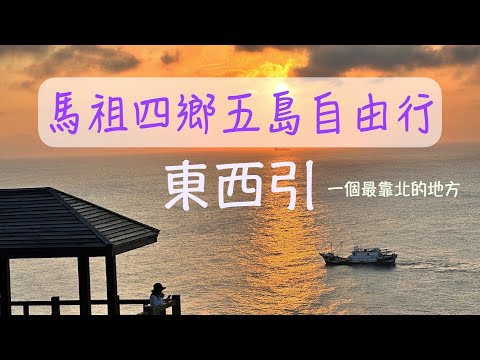 西引｜東引｜馬祖四鄉五島 五天自由行（八）day 4｜感恩亭｜國之北疆｜靜伏鱷魚｜三山據點｜東引美食｜藝術導覽｜夜遊東涌燈塔｜馬祖國際藝術島｜馬祖景點