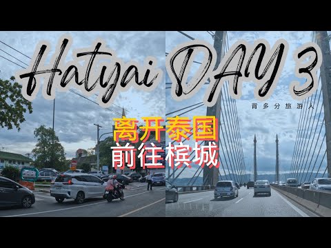 泰国合艾Hatyai 3天 2夜 Day 3 最后一天了，我们要进入槟城了！这最后一天真的很多突发状况！这次又增加了很多第一次！下次我不想遇到了！