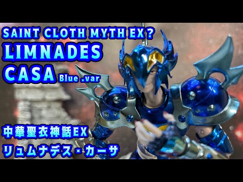 【4K】【Saint Cloth Myth EX?】中華製 聖闘士聖衣神話EXリュムナデスカーサ！Saint Cloth Myth EX LIMNADES CASA Blue ver