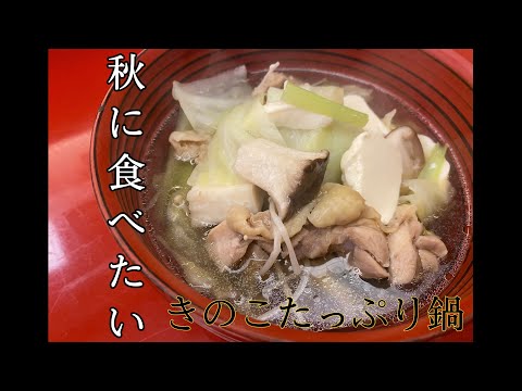 【秋感じる！】きのこたっぷり使った美味しい鍋！