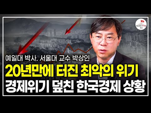 "한국 돈은 다 이 나라로 갑니다." 코앞으로 다가온 경제위기, 한국 이대로 가면 진짜 망합니다. (예일대 박사, 서울대 교수 박상인)