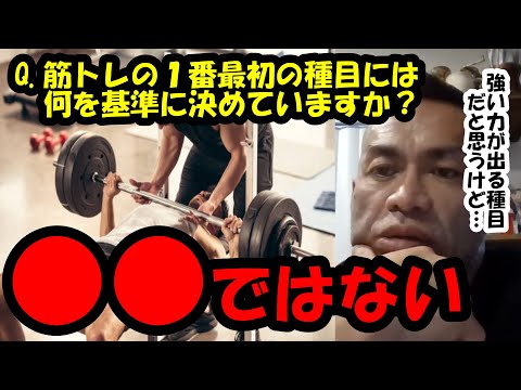 【山岸秀匡】Q&A 筋トレの１番最初の種目には何を基準に決めていますか？？『山岸秀匡切り抜き』