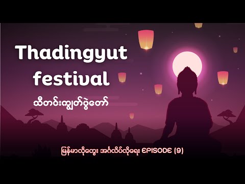 သီတင်းကျွတ်ပွဲတော်အကြောင်း မြန်မာလိုတွေးပြီး အင်္ဂလိပ်လိုရေးကြမယ် | Thadingyut festival