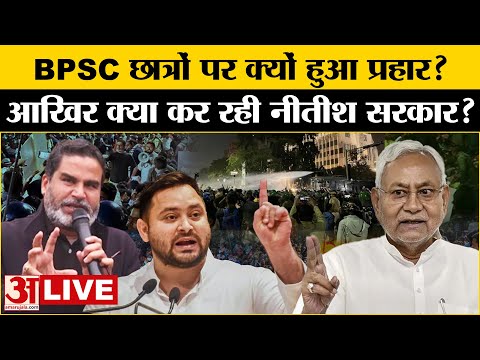 Police Lathi Charge On BPSC Students: BPSC छात्रों पर क्यों हुआ प्रहार?आखिर क्या कर रही नीतीश सरकार?