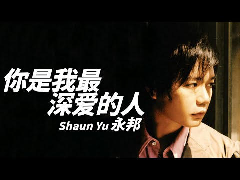 Shaun Yu 永邦 - 你是我最深愛的人【字幕歌詞】Chinese Pinyin Lyrics  I   2001年《永邦》同名專輯。