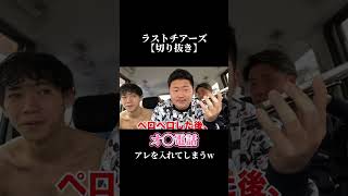 入れ方w #ラストチアーズ #切り抜き動画 #shorts