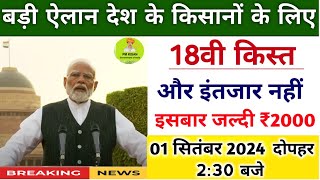 pm kisan 18th Installment date 2024 | pm kisan next installment 2024 | pm kisan yojana payment