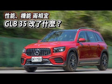 性能、機能 兩相宜！Mercedes-AMG GLB 35 4MATIC | 汽車視界新車試駕