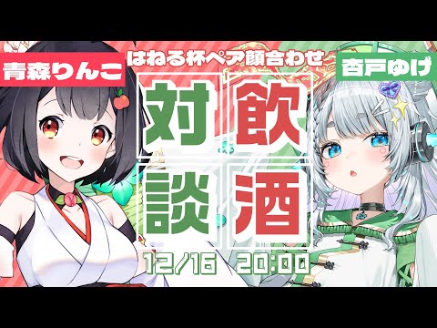 【飲酒対談】はねる杯ペア顔合わせ対談！！青森りんこちゃんと仲良くなりたい【杏戸ゆげ /ななしいんく】