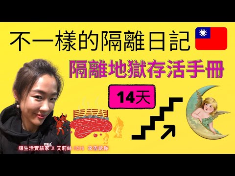 Iris 艾莉絲不一樣的隔離日記 | 隔離存活手冊 | 總結十個妙招 不落俗套 我們帶你地獄升天堂 final