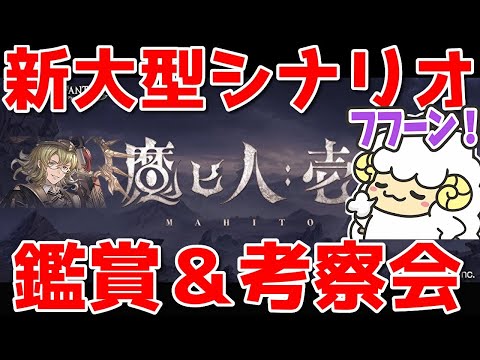 【グラブル】新大型シナリオ【魔ヒ人:壱】初見鑑賞＆考察会🐑【詳細は概要欄＆配信テキスト】