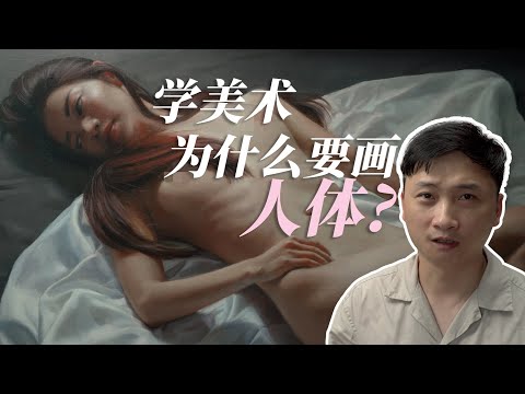 学美术为什么要画人体？衣服和身体哪个更难画？