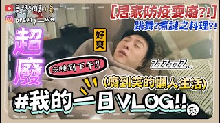 【小吳】廢到笑YouTuber的一天😂『居家防疫VLOG❤️』真的不要看XD 沒想到竟然都在...？