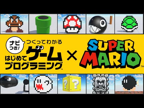 はじプロでマリオのギミック再現 10選【はじめてゲームプログラミング】