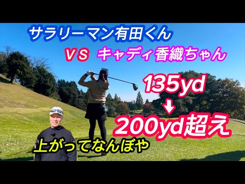 ビックリするほど飛ばなかった女子がコースで200yd超え