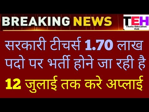 सरकारी टीचर्स भर्ती 1.70 लाख पदो पर होगी अंतिम तिथि 12 जुलाई 2023 | Government teacher vacancy 2023