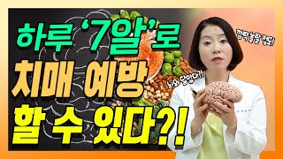 치매 예방 위해 ‘뇌’가 좋아하는 음식을 먹자! - 치매를 부탁해 #91