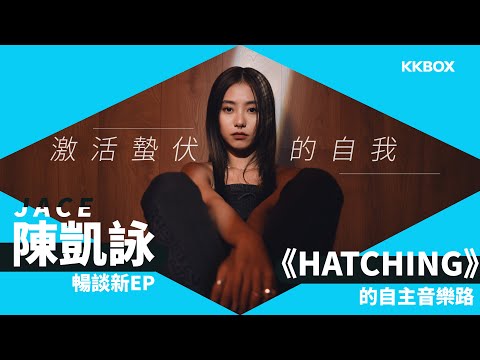 激活蟄伏的自我—JACE 陳凱詠暢談新EP《HATCHING》的自主音樂路