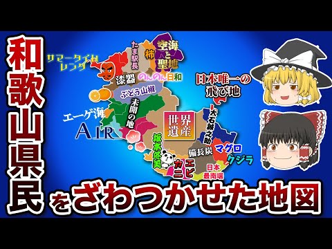 和歌山の偏見地図【おもしろい地理】